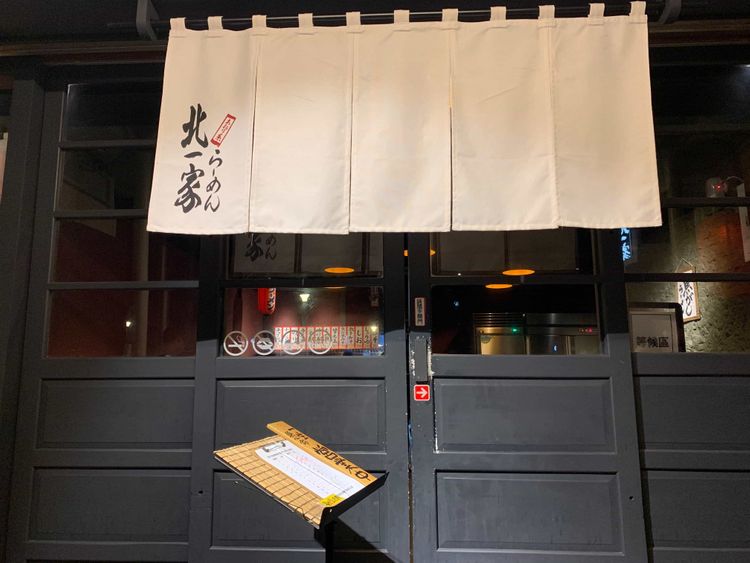 內湖札幌拉麵 - 北一家拉麵