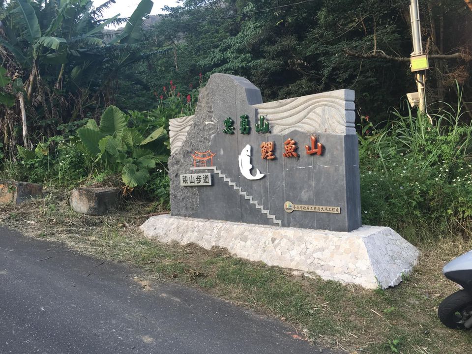 忠勇山鯉魚山親山步道
